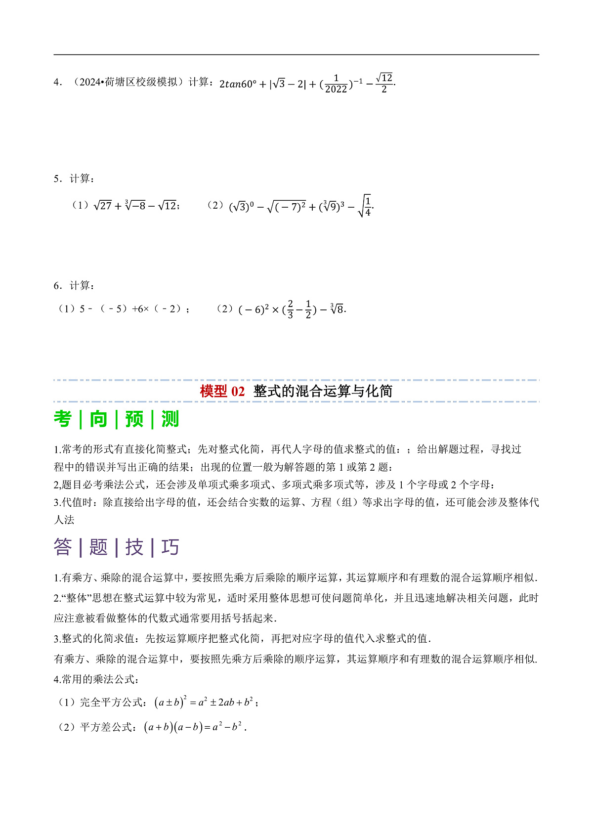 专题01代数计算问题（实数、整式、分式、二次根式）-2025年中考数学答题技巧与模板构建（全国通用）（原卷版）第3页