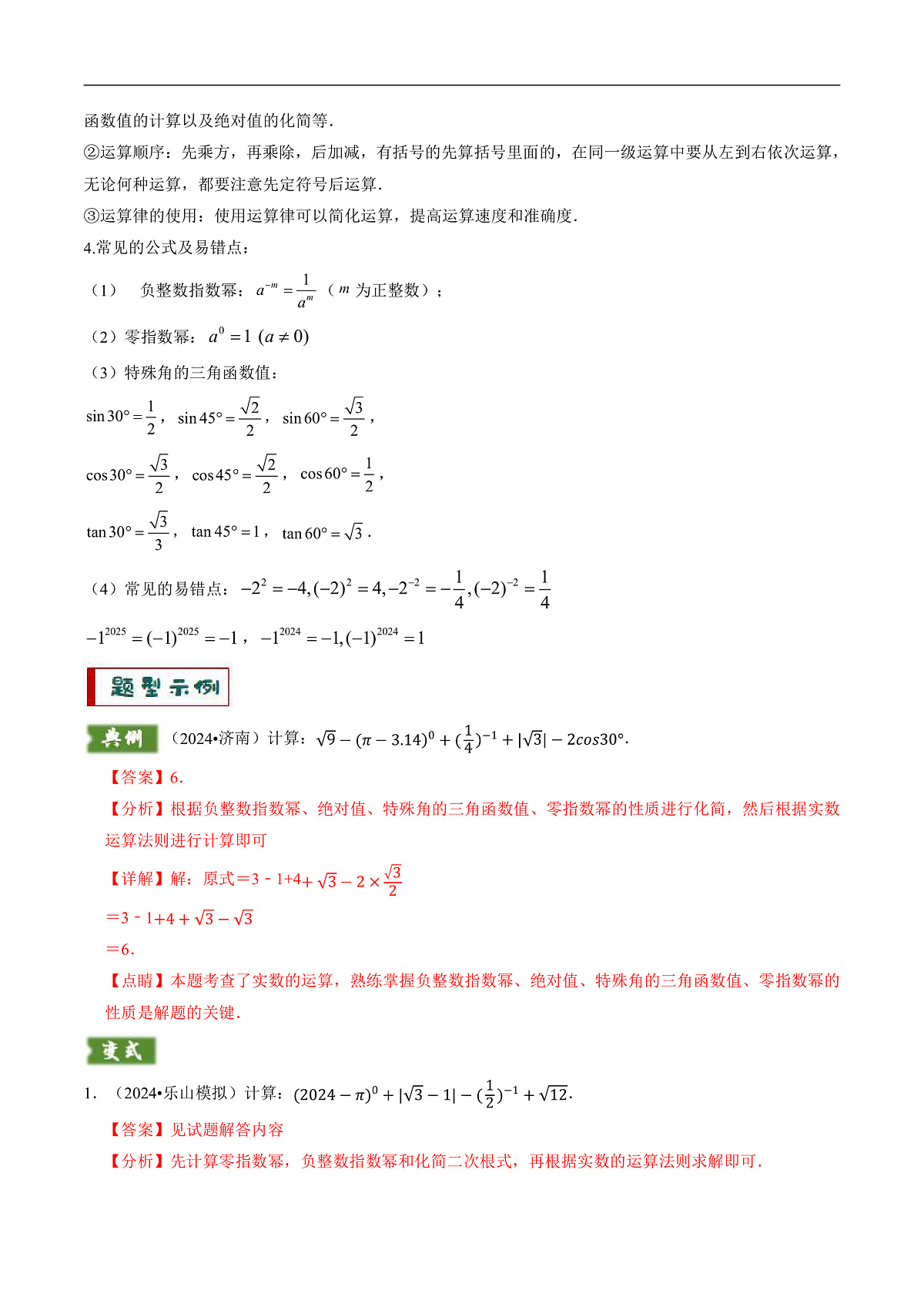专题01代数计算问题（实数、整式、分式、二次根式）-2025年中考数学答题技巧与模板构建（全国通用）（解析版）第2页