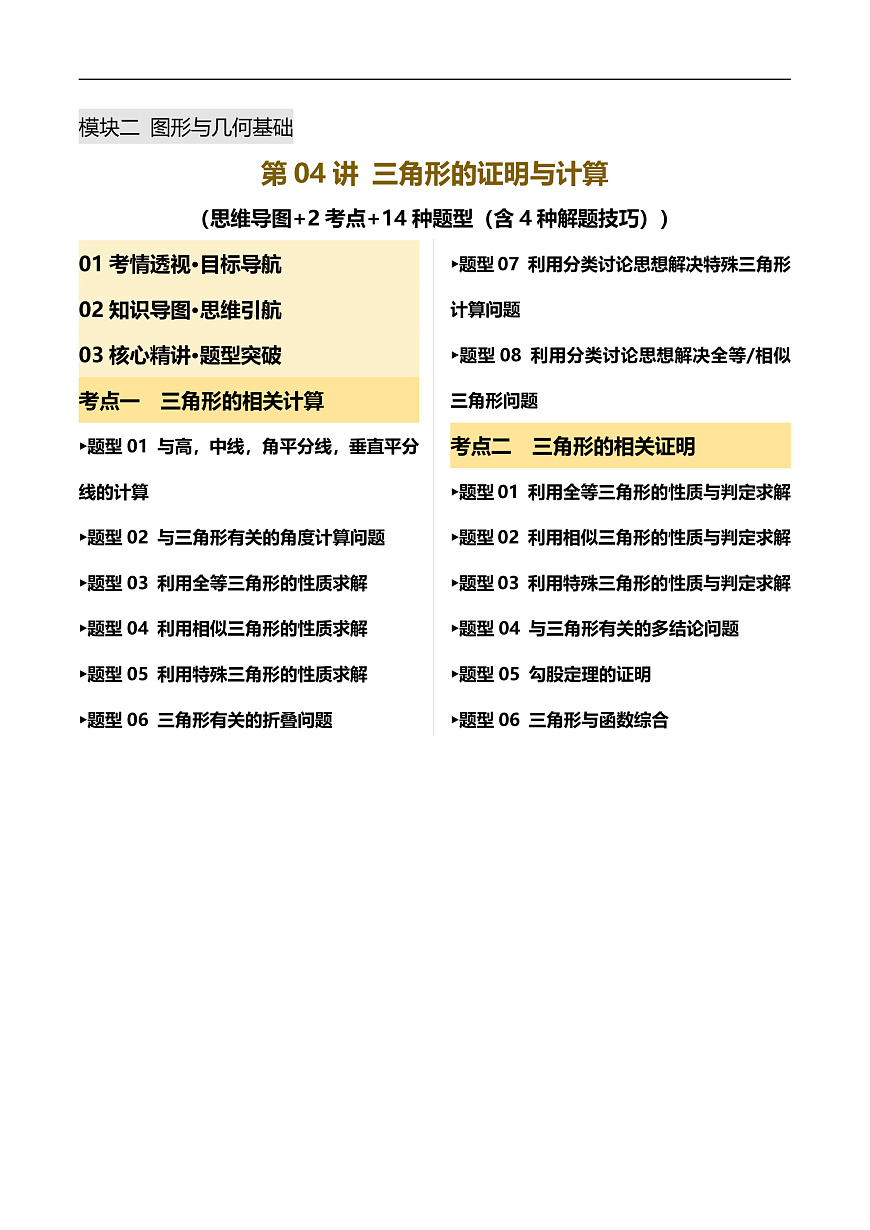 第04讲 三角形的证明与计算（2考点 14种题型（含4种解题技巧）-2025年中考数学二轮复习讲练（全国通用）（原卷版）第1页