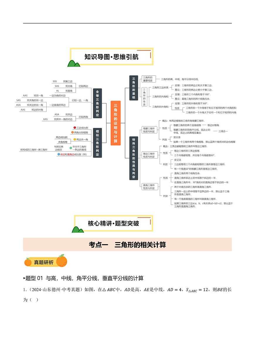 第04讲 三角形的证明与计算（2考点 14种题型（含4种解题技巧）-2025年中考数学二轮复习讲练（全国通用）（原卷版）第3页