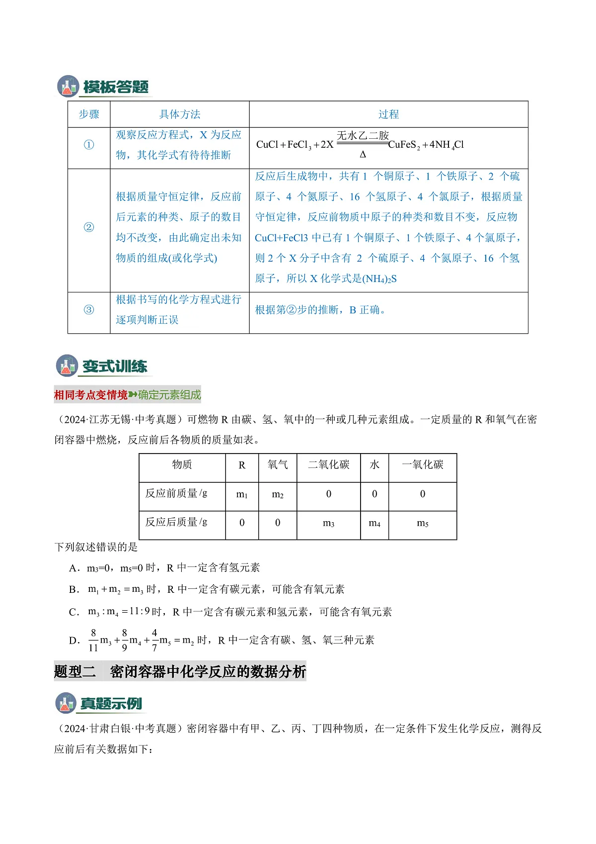 专题01 质量守恒定律的应用-2025年中考化学答题技巧与模板构建（全国通用）（原卷版）第3页
