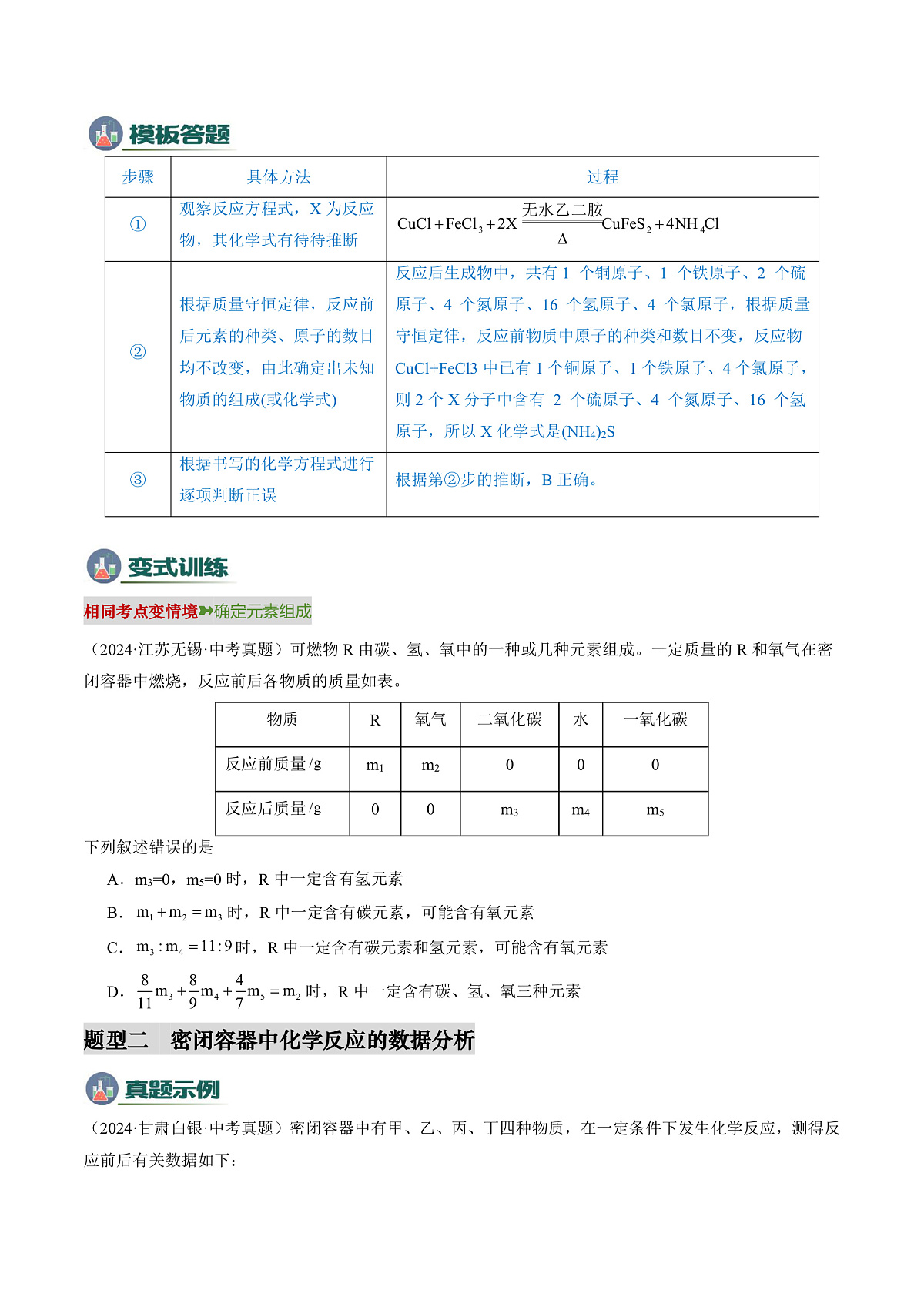 专题01 质量守恒定律的应用-2025年中考化学答题技巧与模板构建（全国通用）（原卷版）第3页