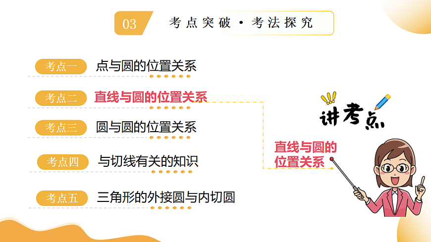 第28讲 与圆有关的位置关系（课件））-2025年中考数学一轮复习讲练（全国通用）第8页