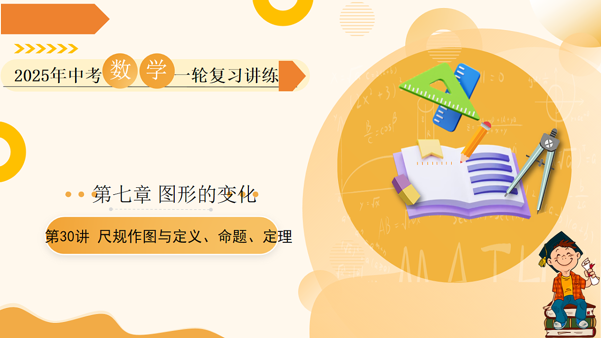 第30讲 尺规作图与定义、命题、定理（课件））-2025年中考数学一轮复习讲练（全国通用）第1页