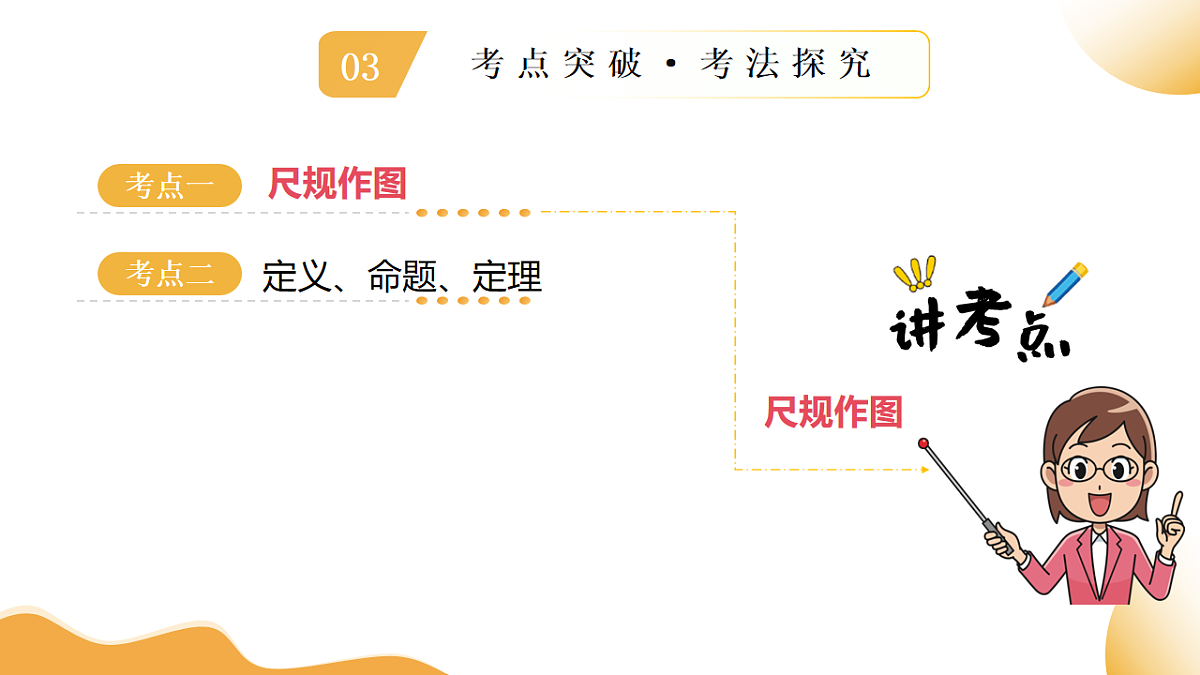 第30讲 尺规作图与定义、命题、定理（课件））-2025年中考数学一轮复习讲练（全国通用）第5页