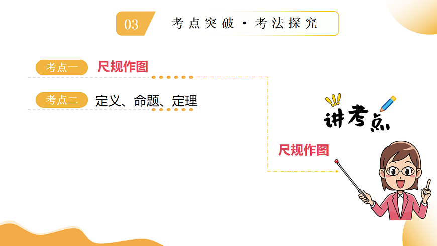 第30讲 尺规作图与定义、命题、定理（课件））-2025年中考数学一轮复习讲练（全国通用）第5页