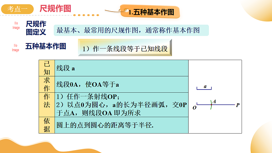 第30讲 尺规作图与定义、命题、定理（课件））-2025年中考数学一轮复习讲练（全国通用）第6页