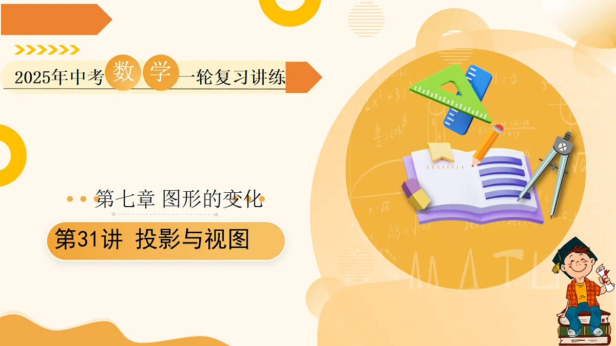 第31讲 投影与视图（课件））-2025年中考数学一轮复习讲练（全国通用）第1页