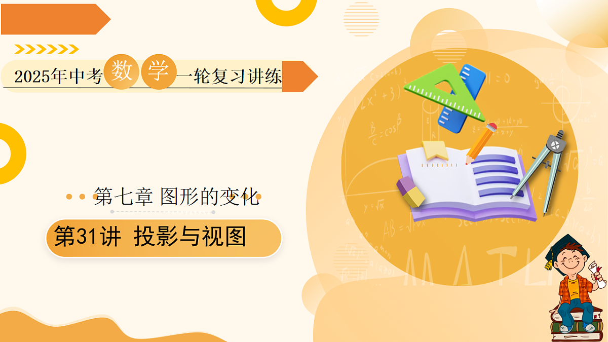 第31讲 投影与视图（课件））-2025年中考数学一轮复习讲练（全国通用）第1页