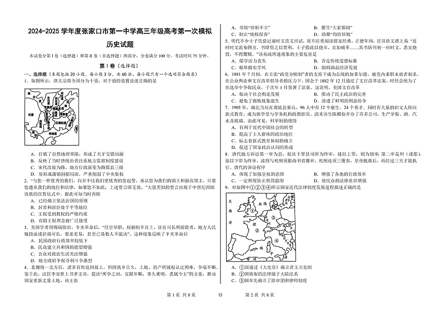 河北省张家口市第一中学2025届高三下学期高考模拟一模试题-历史试题+答案第1页
