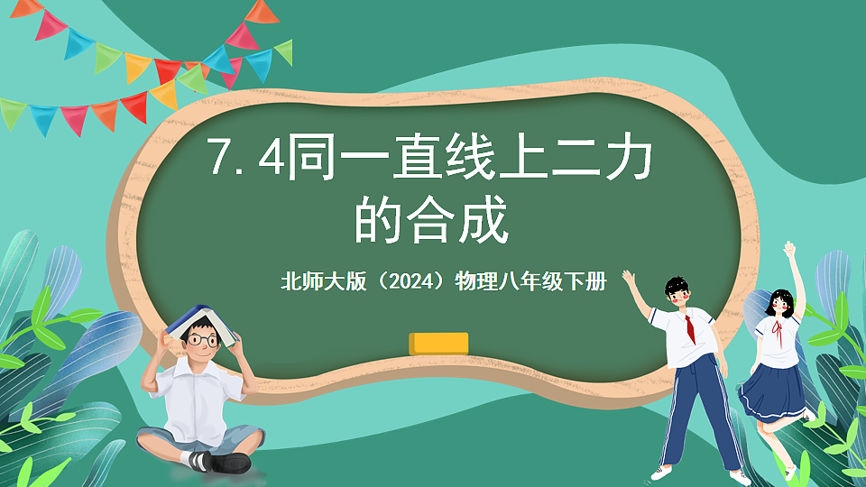 北师大版（2024）物理八年级下册7.4 《同一直线上二力的合成》课件第1页