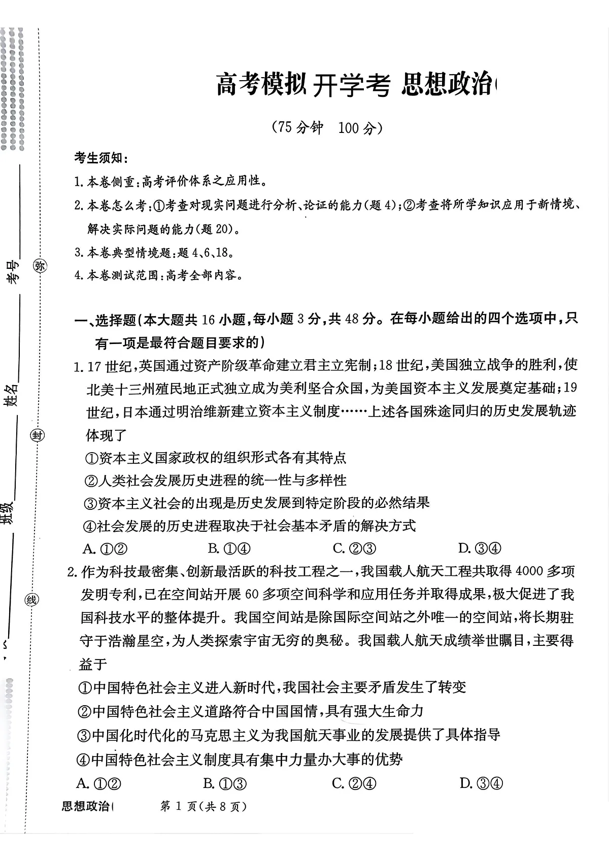 河北省邯郸市部分校2024-2025学年高三下学期开学考思想政治试卷第1页