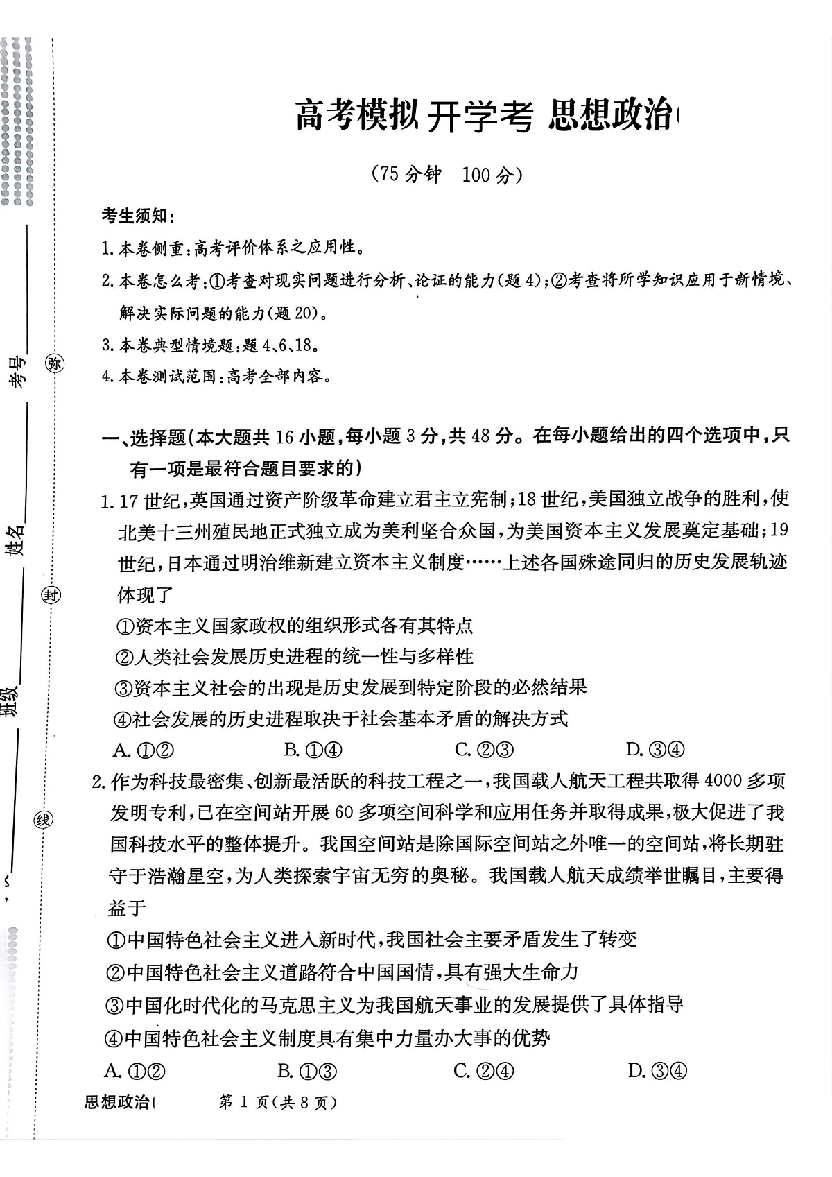 河北省邯郸市部分校2024-2025学年高三下学期开学考思想政治试卷第1页