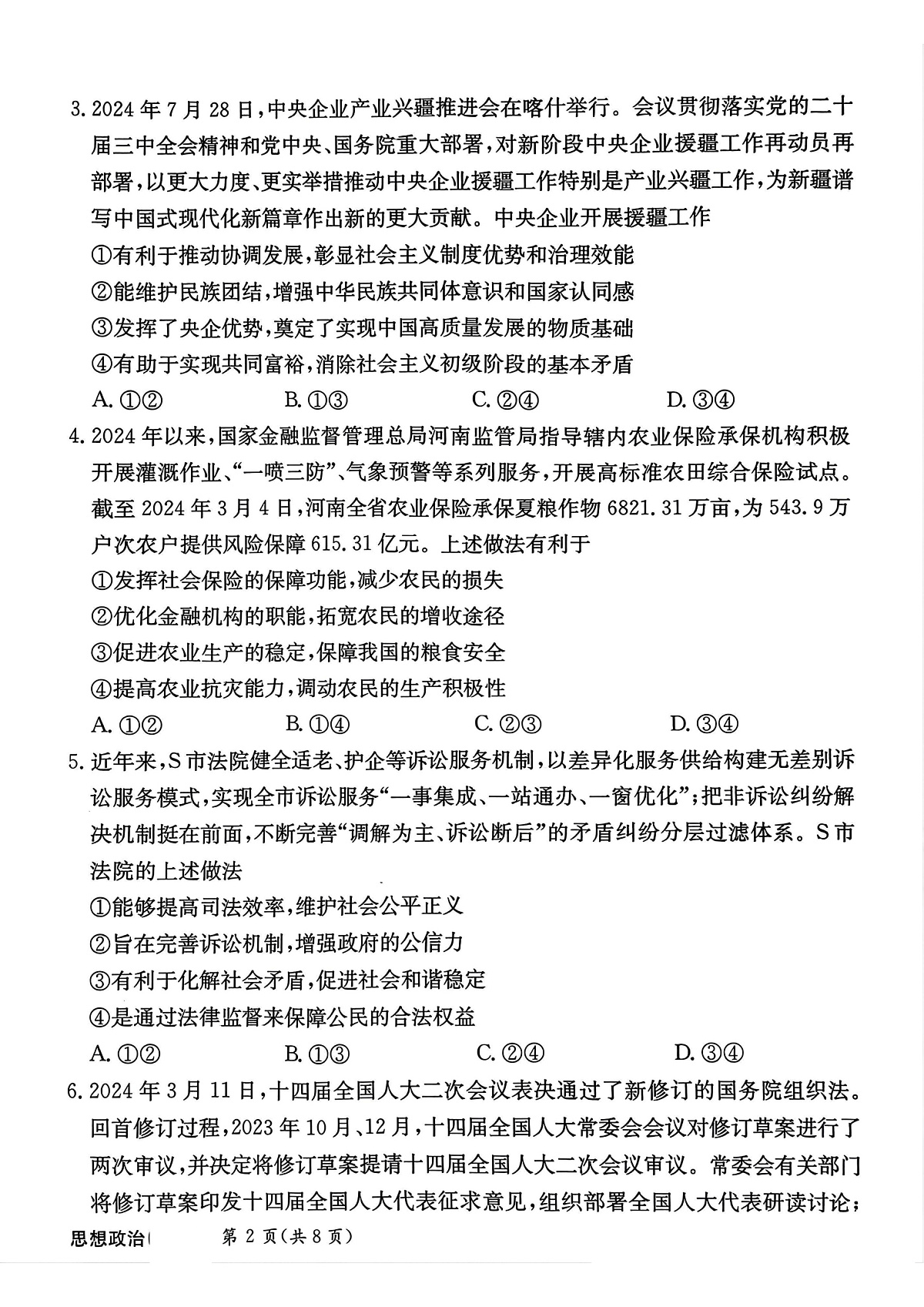 河北省邯郸市部分校2024-2025学年高三下学期开学考思想政治试卷第2页