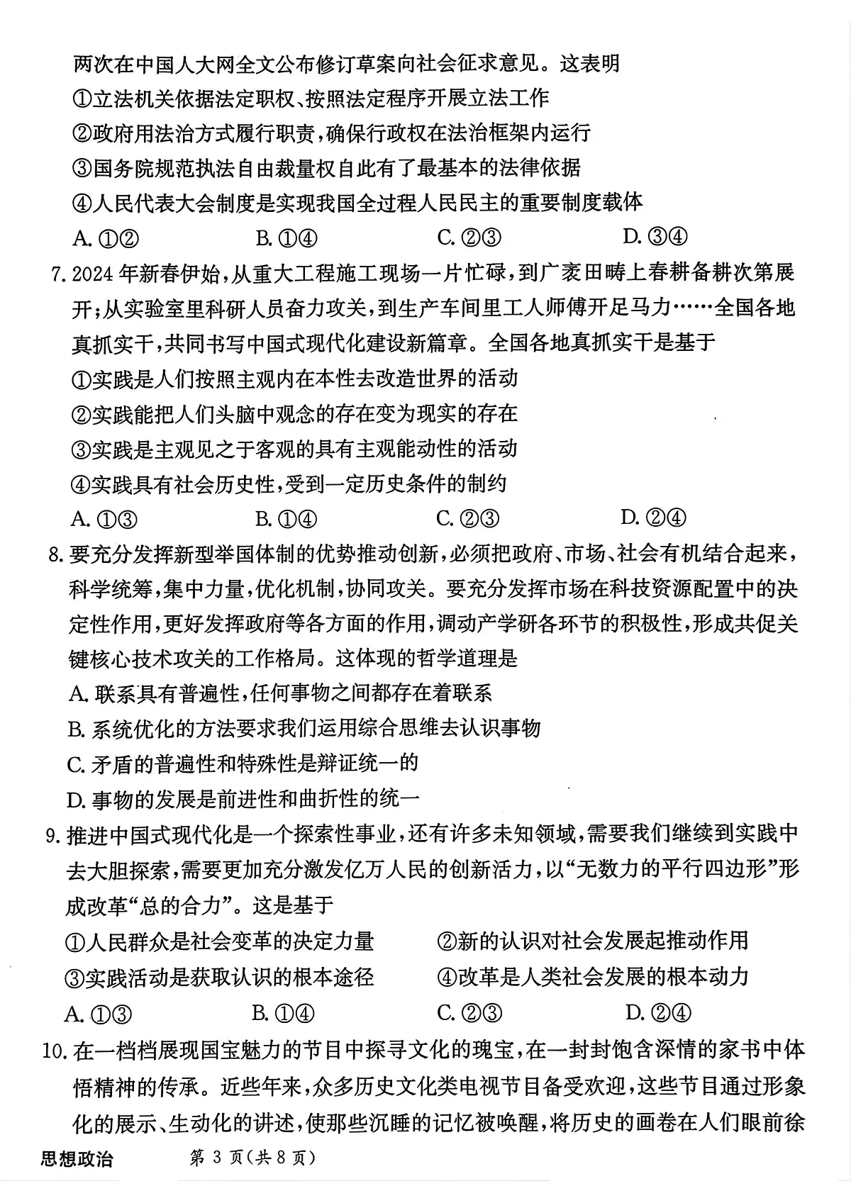河北省邯郸市部分校2024-2025学年高三下学期开学考思想政治试卷第3页