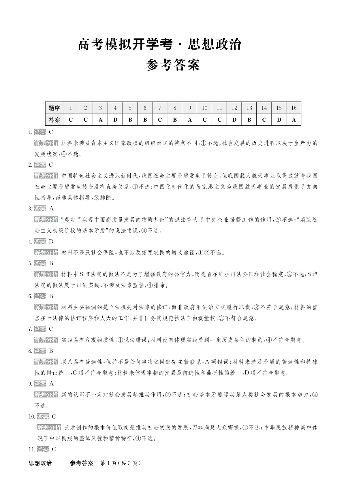河北省邯郸市部分校2024-2025学年高三下学期开学考思想政治试卷答案第1页