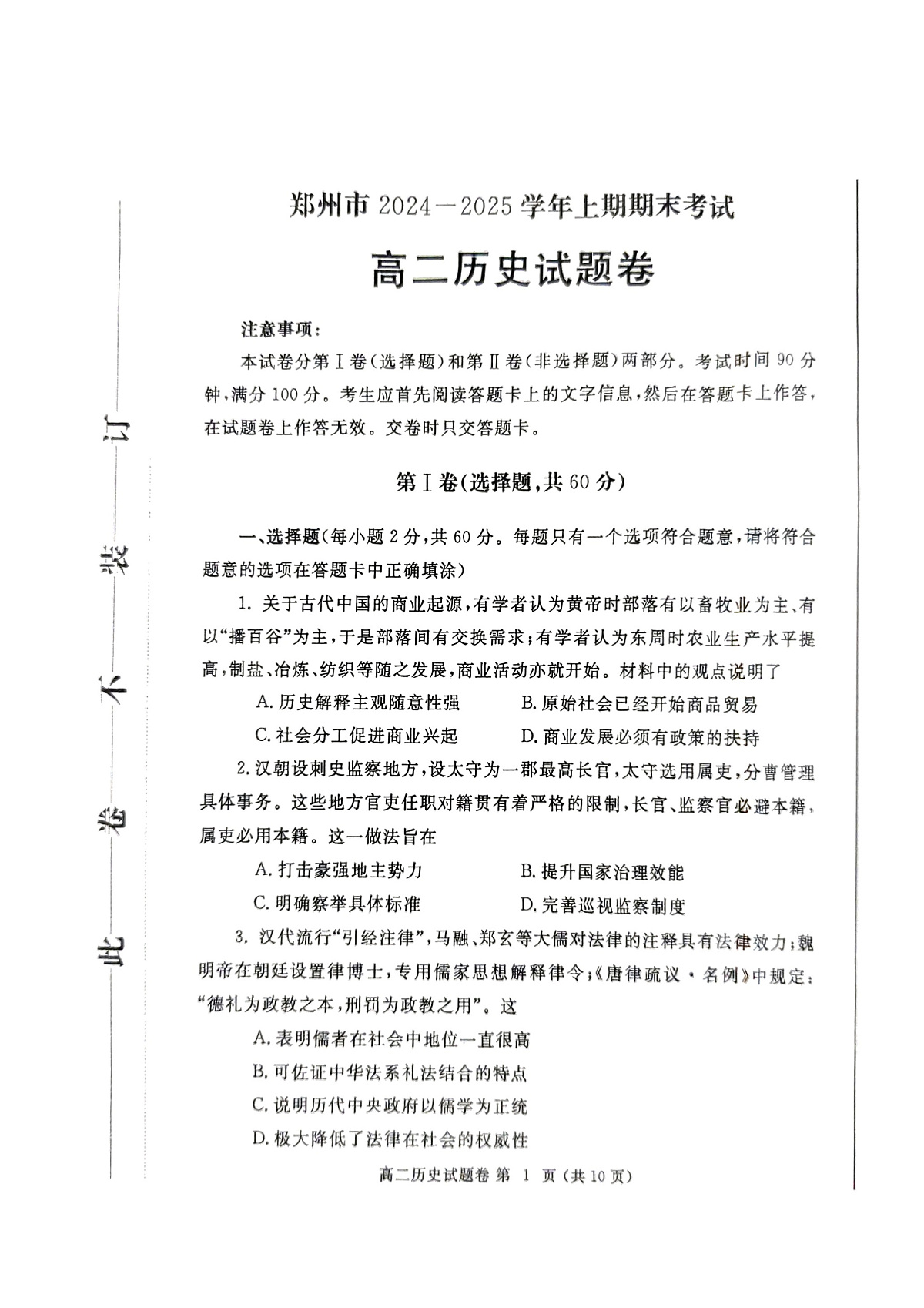 郑州市2024-2025高二历史期末试卷第1页