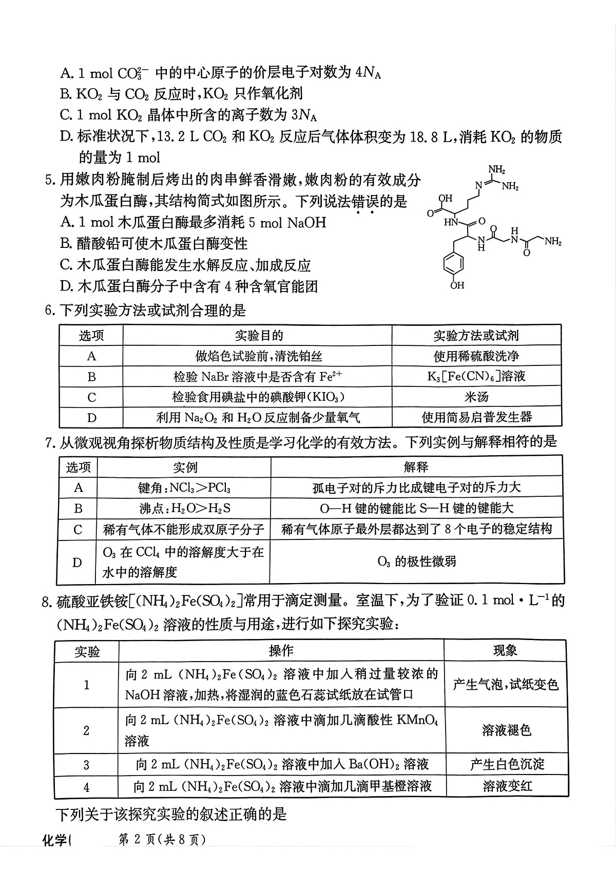 河北省邯郸市部分校2024-2025学年高三下学期开学考化学试卷第2页