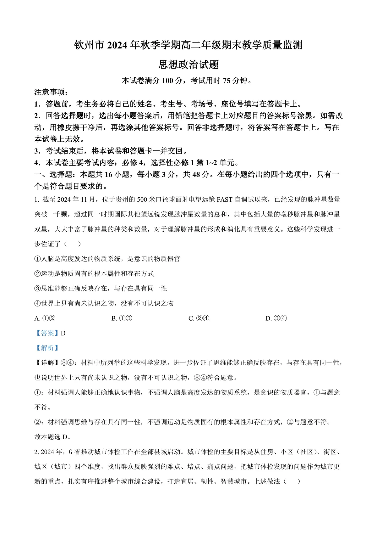 广西钦州市2024-2025学年高二上学期期末检测政治试题 Word版含解析第1页