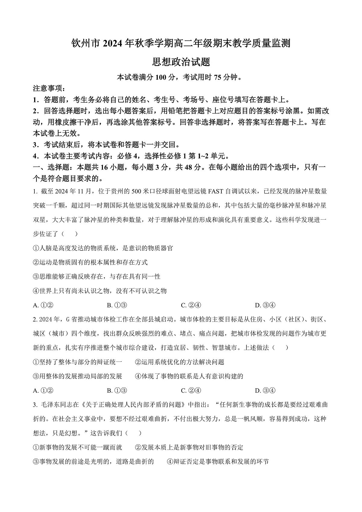 广西钦州市2024-2025学年高二上学期期末检测政治试题 Word版无答案第1页
