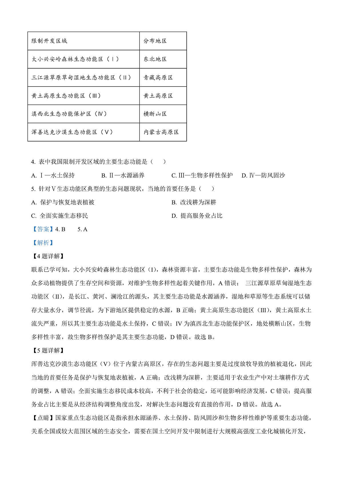 广西钦州市2024-2025学年高二上学期1月期末检测地理试题   Word版含解析第3页