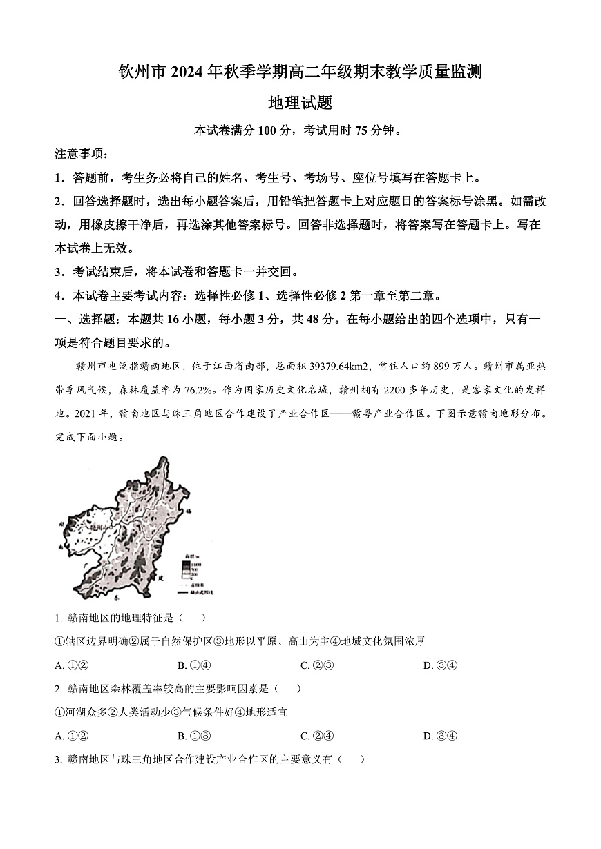 广西钦州市2024-2025学年高二上学期1月期末检测地理试题   Word版无答案第1页