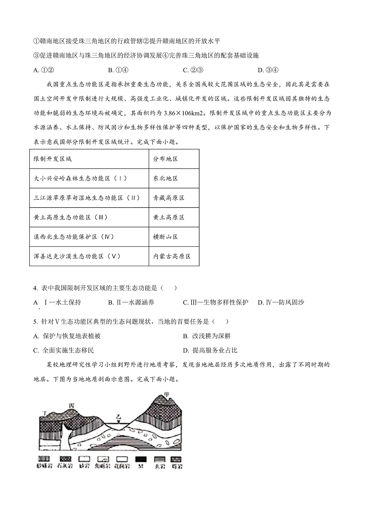 广西钦州市2024-2025学年高二上学期1月期末检测地理试题   Word版无答案第2页