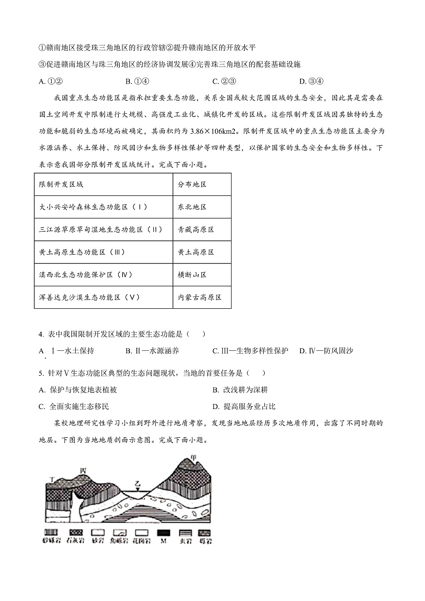 广西钦州市2024-2025学年高二上学期1月期末检测地理试题   Word版无答案第2页