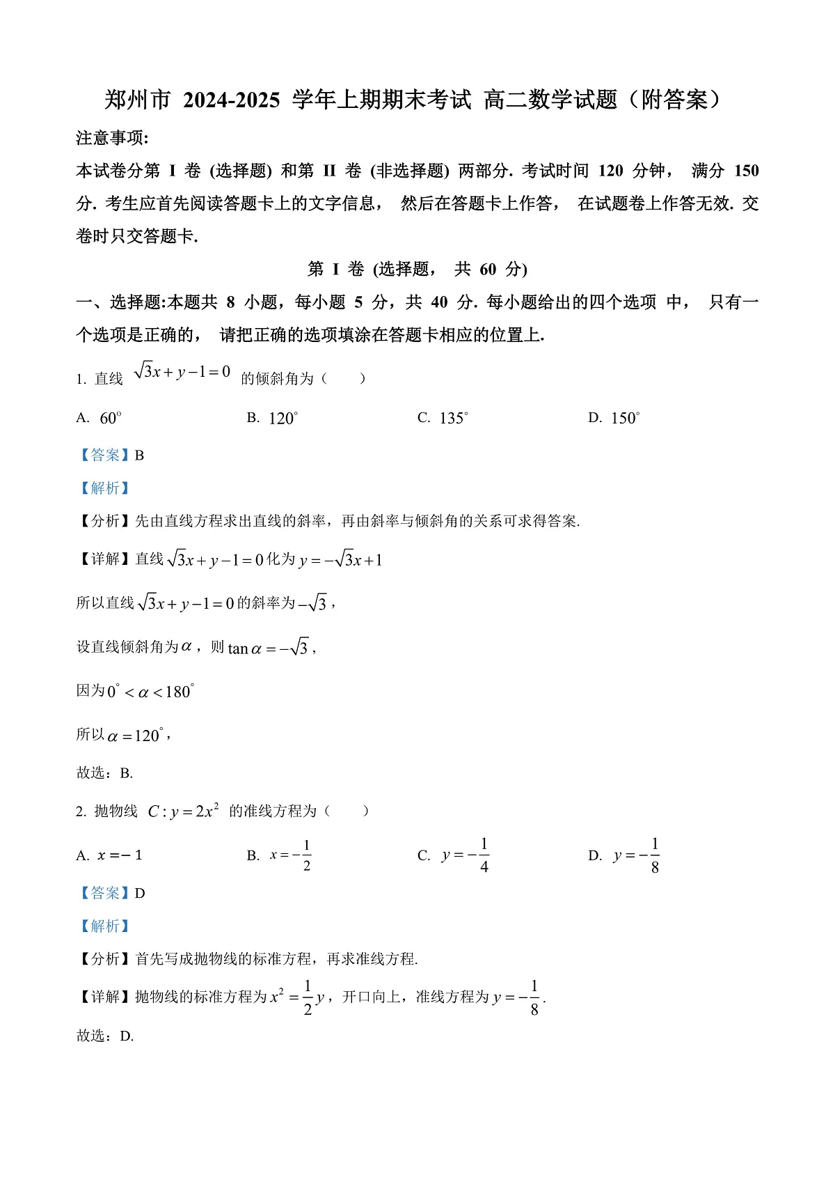 河南省郑州市2024-2025学年高二上学期期末考试数学试题卷 Word版含解析第1页