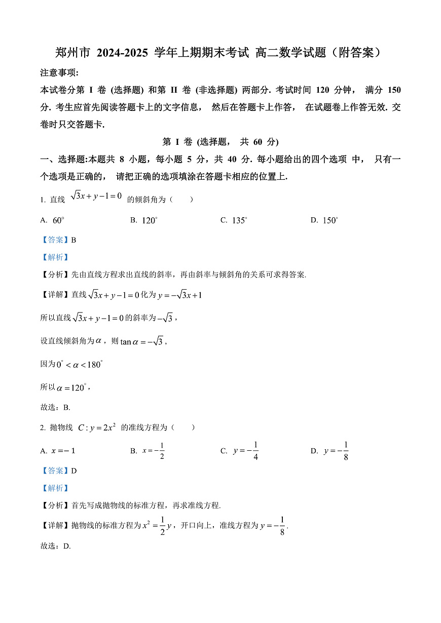 河南省郑州市2024-2025学年高二上学期期末考试数学试题卷   Word版含解析第1页