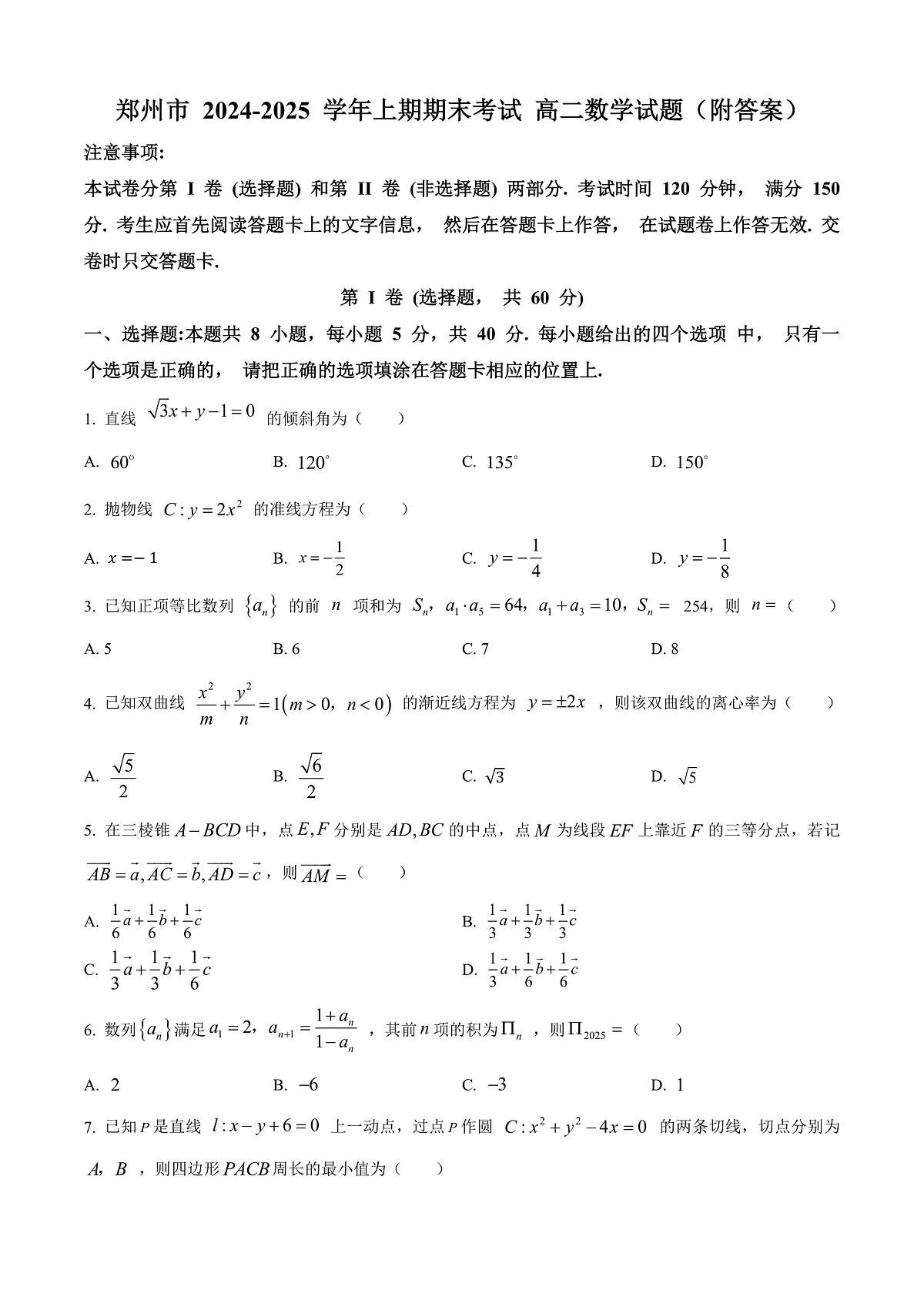 河南省郑州市2024-2025学年高二上学期期末考试数学试题卷 Word版无答案第1页