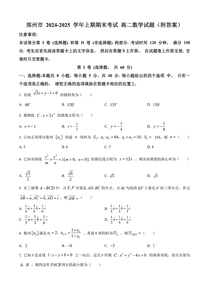 河南省郑州市2024-2025学年高二上学期期末考试数学试题卷   Word版无答案第1页