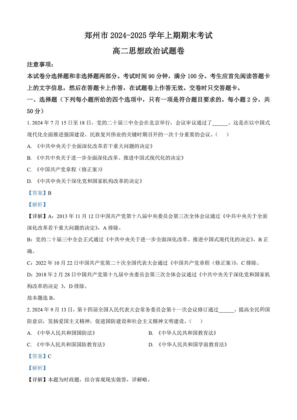 河南省郑州市2024-2025学年高二上学期1月期末考试政治试题   Word版含解析第1页