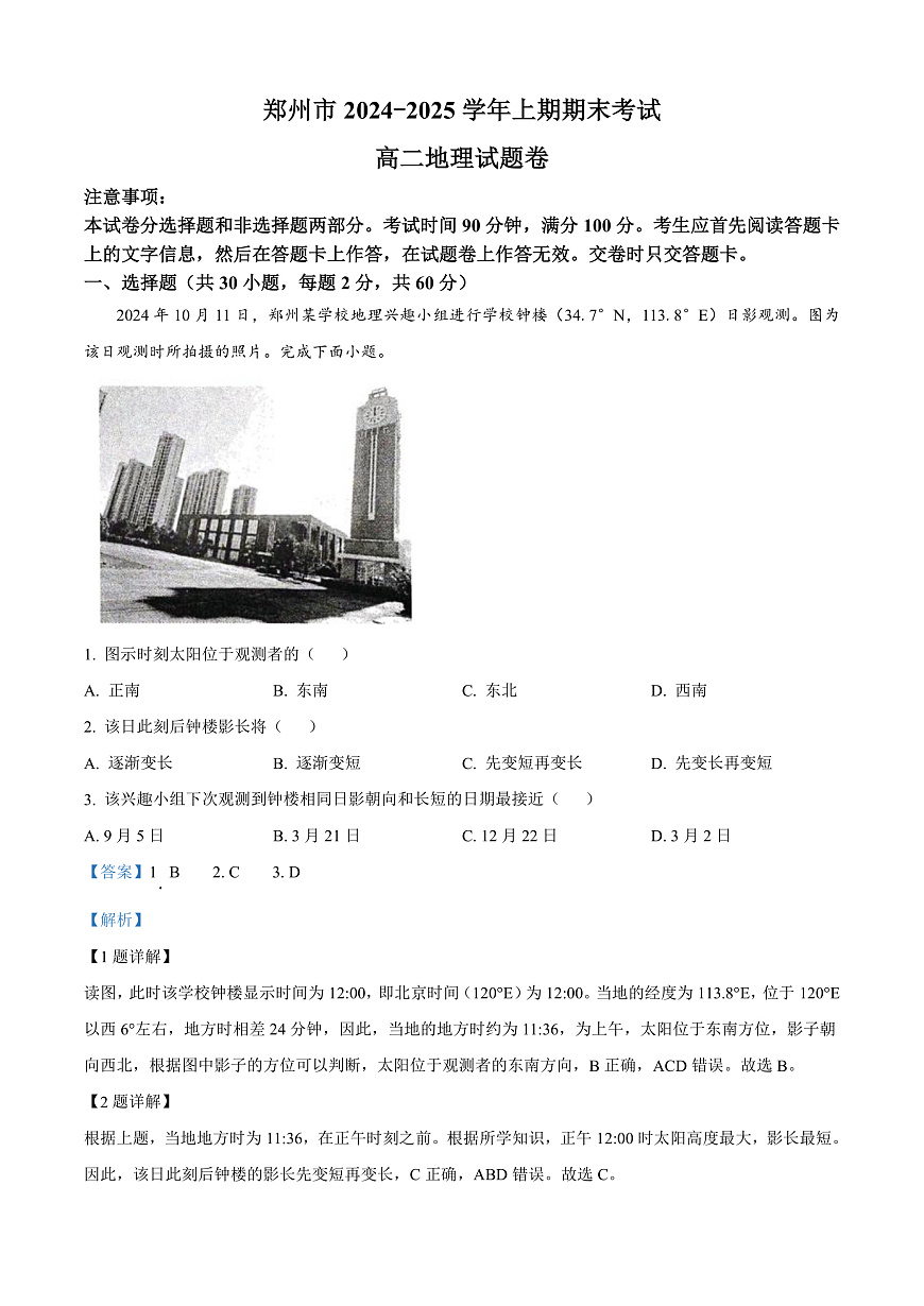 河南省郑州市2024-2025学年高二上学期1月期末地理试题   Word版含解析第1页