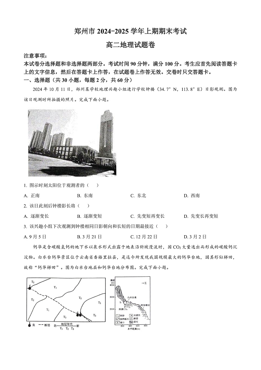 河南省郑州市2024-2025学年高二上学期1月期末地理试题   Word版无答案第1页