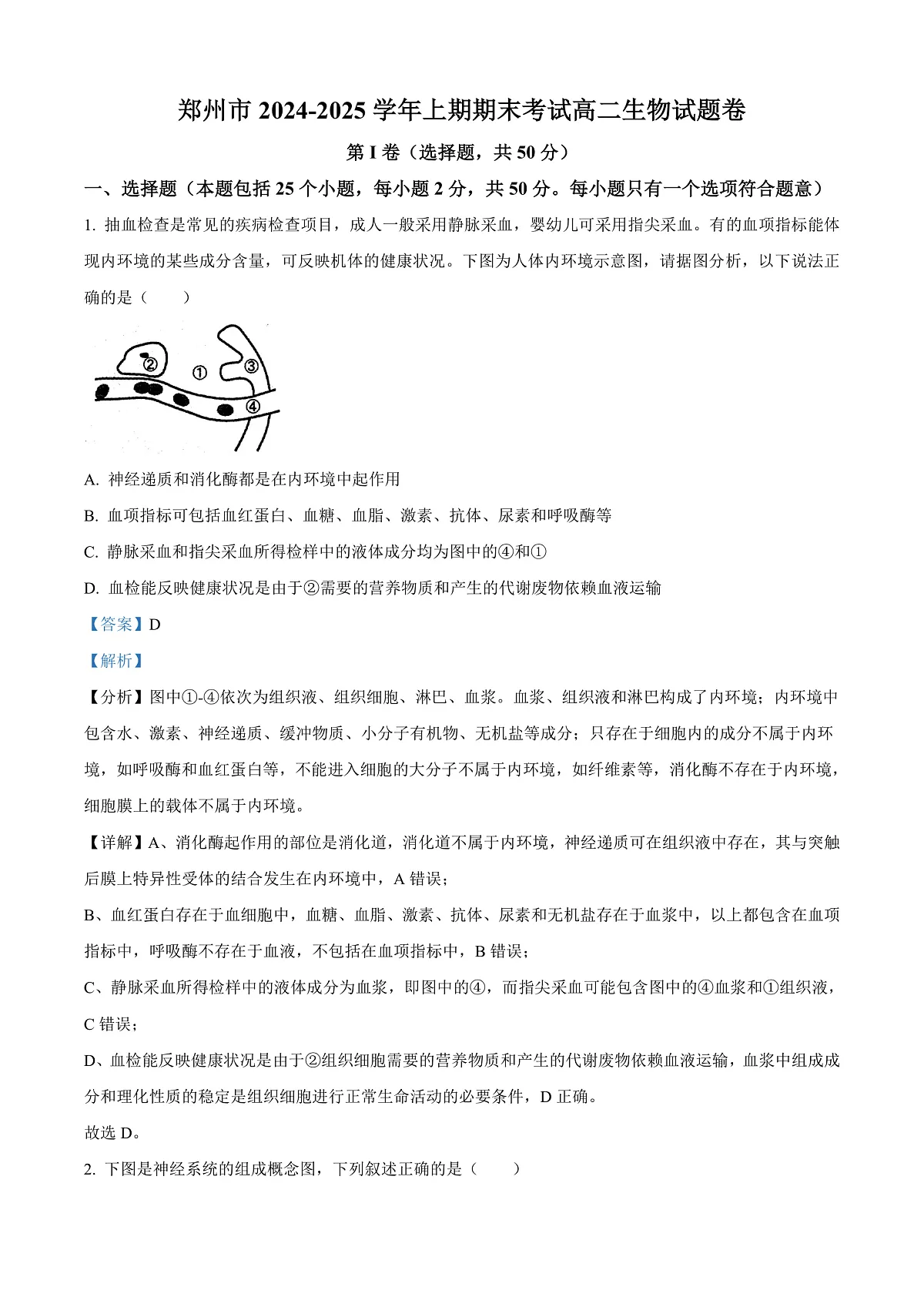 河南省郑州市2024-2025学年高二上期期末考试生物试题 Word版含解析第1页