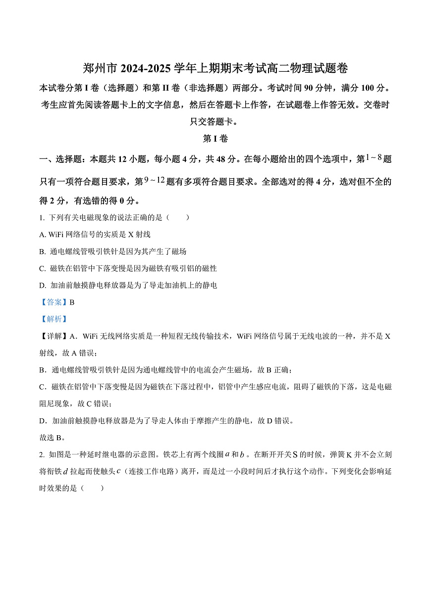 河南省郑州市2024-2025学年高二上学期期末考试物理试卷   Word版含解析第1页