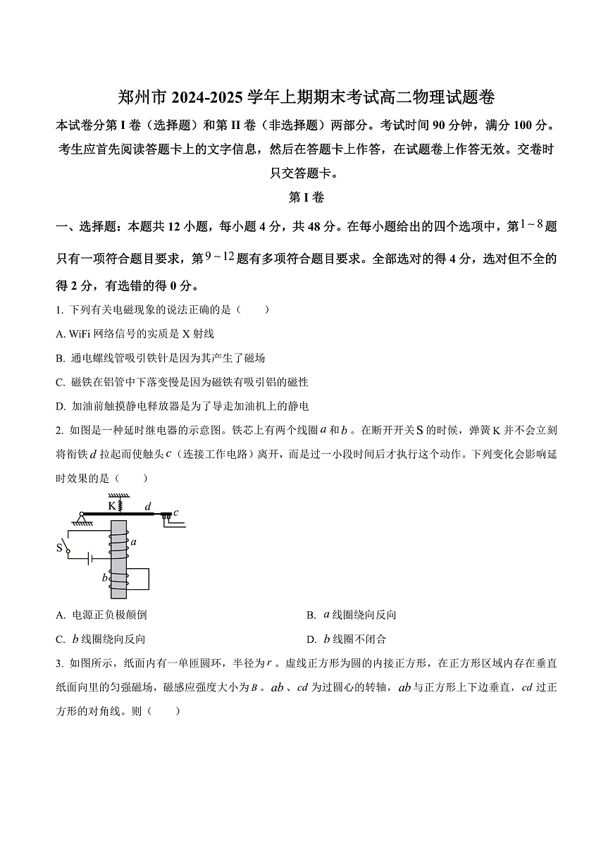 河南省郑州市2024-2025学年高二上学期期末考试物理试卷   Word版无答案第1页