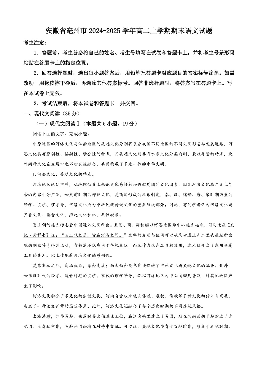 安徽省亳州市2024-2025学年高二上学期期末语文试题   Word版无答案第1页