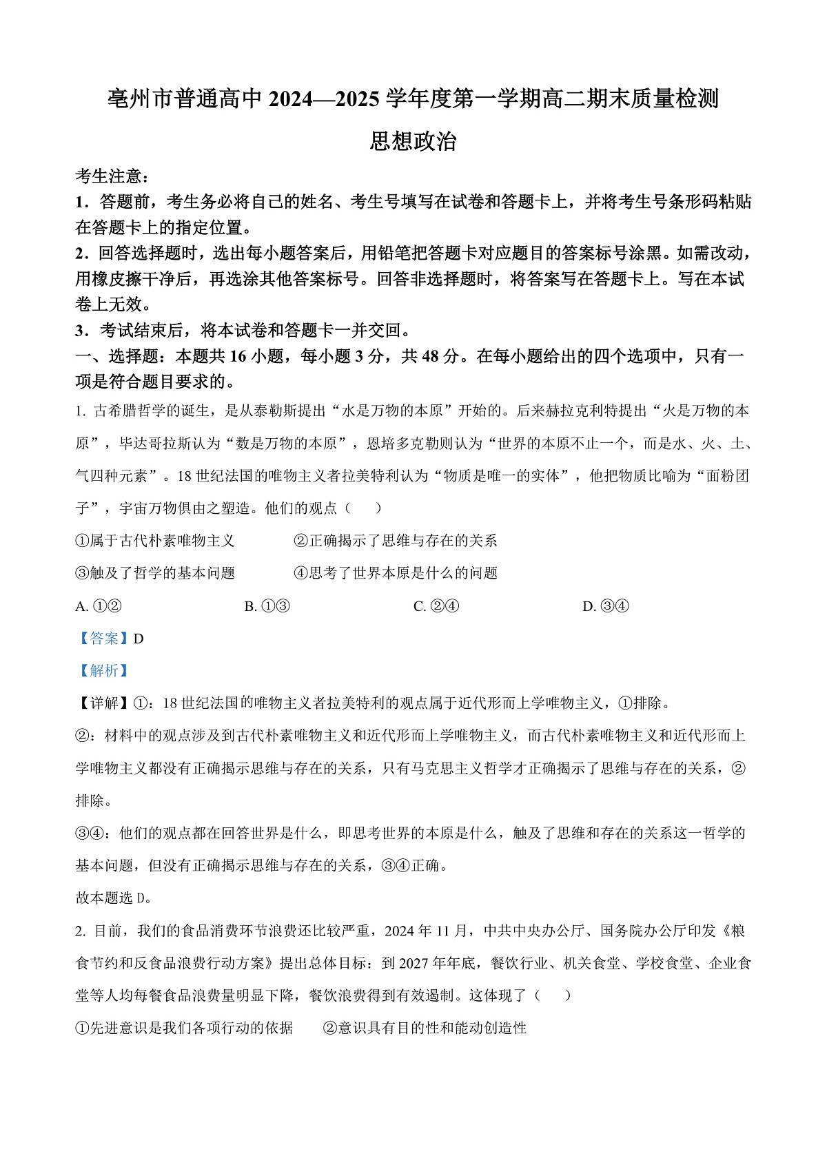 安徽省亳州市2024-2025学年高二上学期末质量检测政治试题   Word版含解析第1页