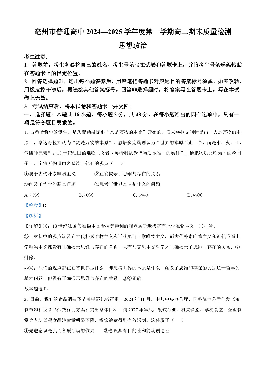 安徽省亳州市2024-2025学年高二上学期末质量检测政治试题   Word版含解析第1页
