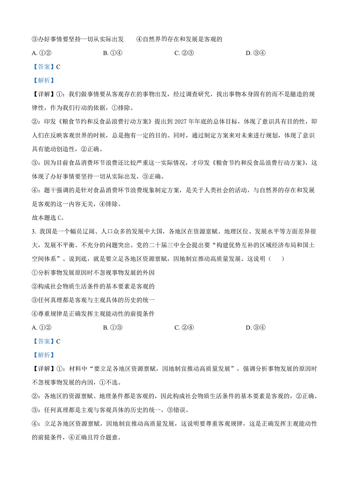 安徽省亳州市2024-2025学年高二上学期末质量检测政治试题   Word版含解析第2页