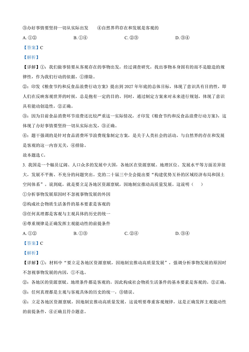 安徽省亳州市2024-2025学年高二上学期末质量检测政治试题   Word版含解析第2页