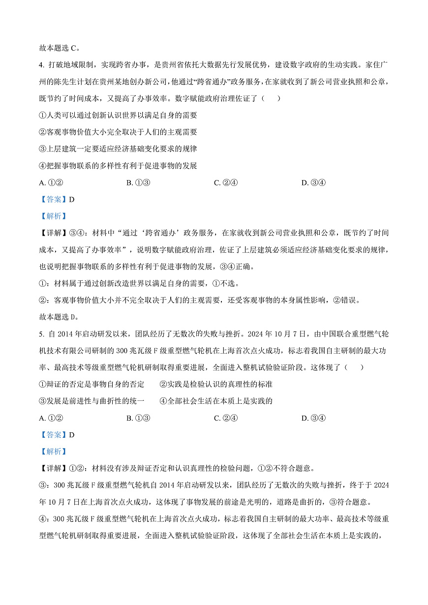 安徽省亳州市2024-2025学年高二上学期末质量检测政治试题   Word版含解析第3页