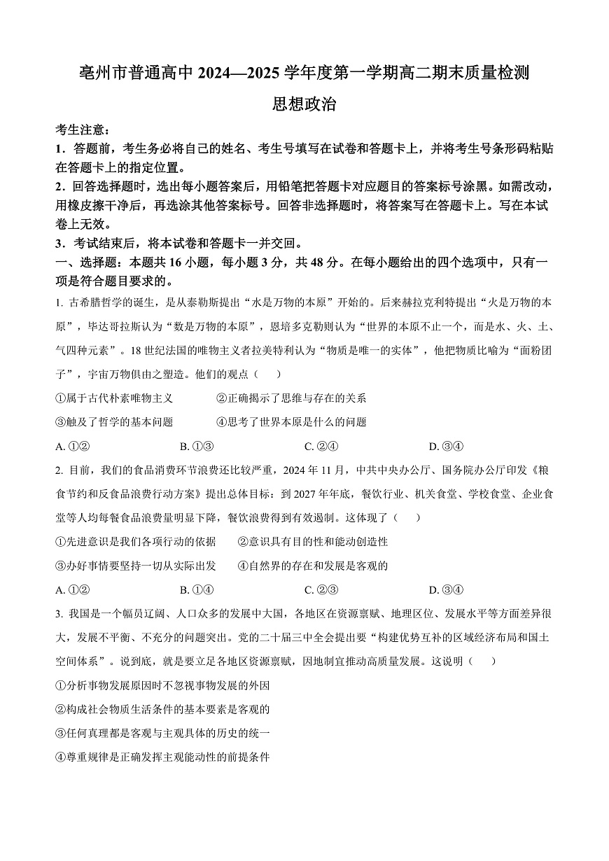安徽省亳州市2024-2025学年高二上学期末质量检测政治试题   Word版无答案第1页