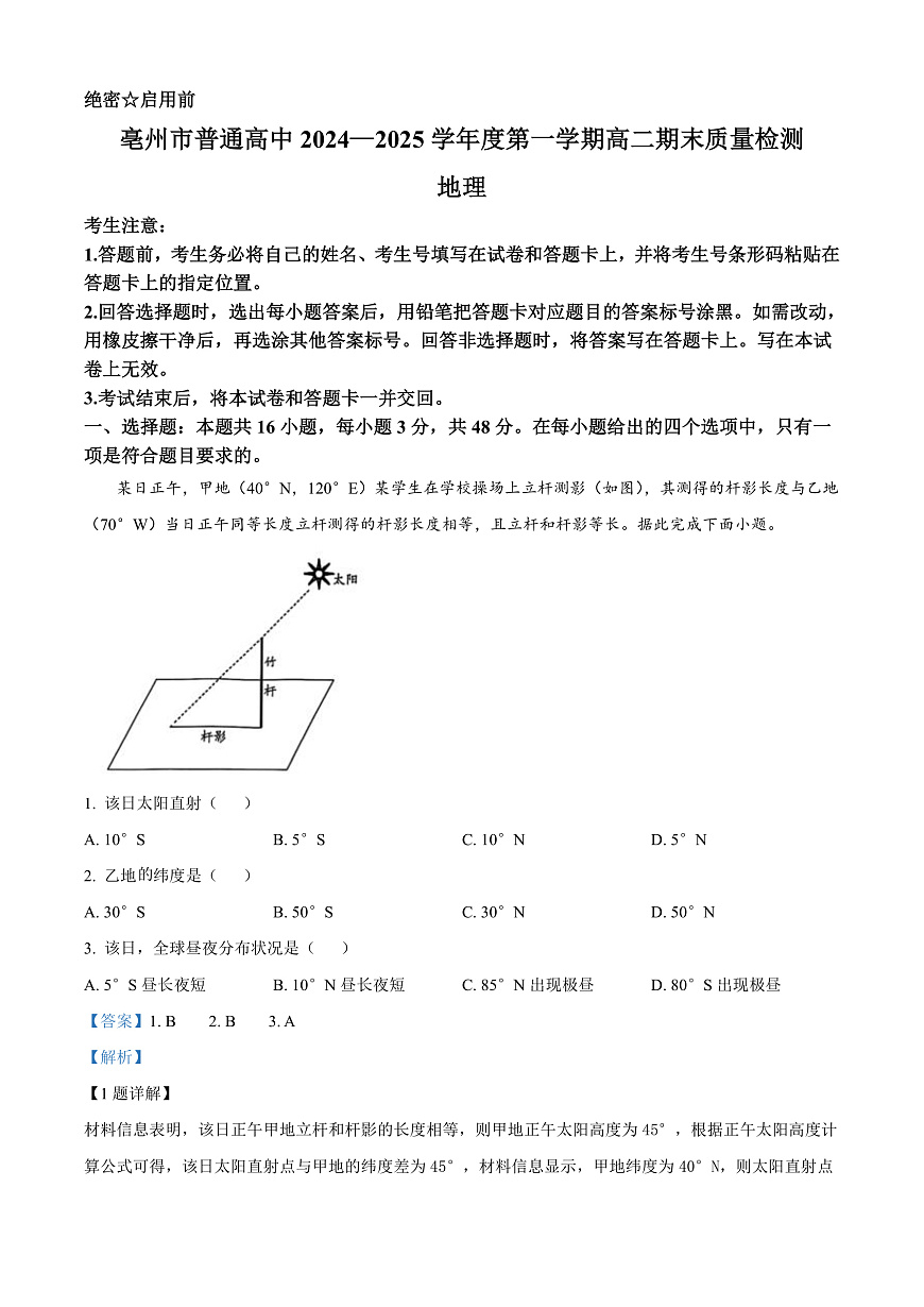 安徽省亳州市2024-2025学年高二上学期期末考试地理试卷    Word版含解析第1页