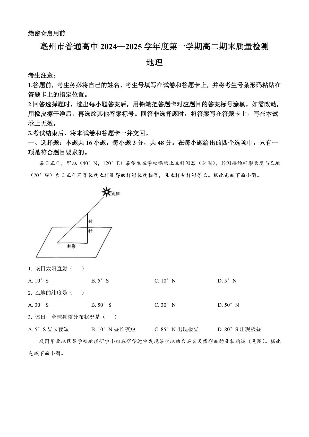安徽省亳州市2024-2025学年高二上学期期末考试地理试卷    Word版无答案第1页
