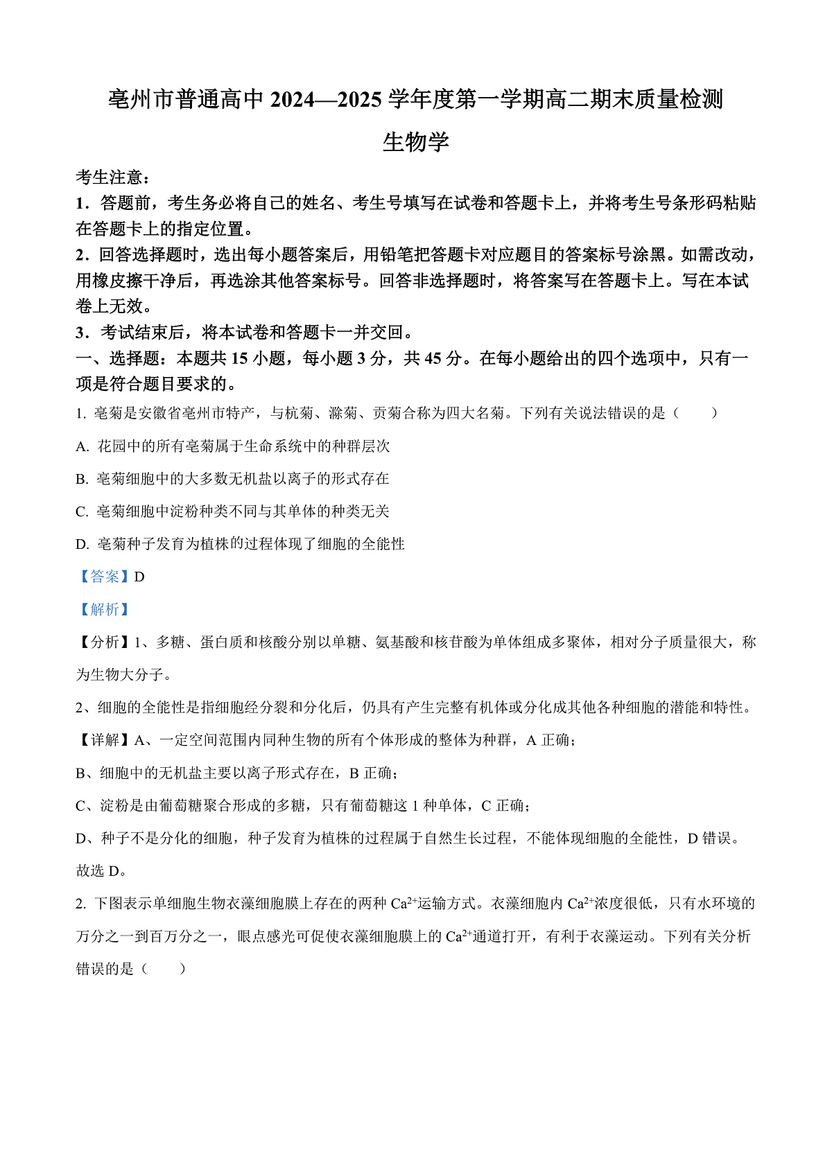 安徽省亳州市2024-2025学年高二上学期期末生物试卷 Word版含解析第1页