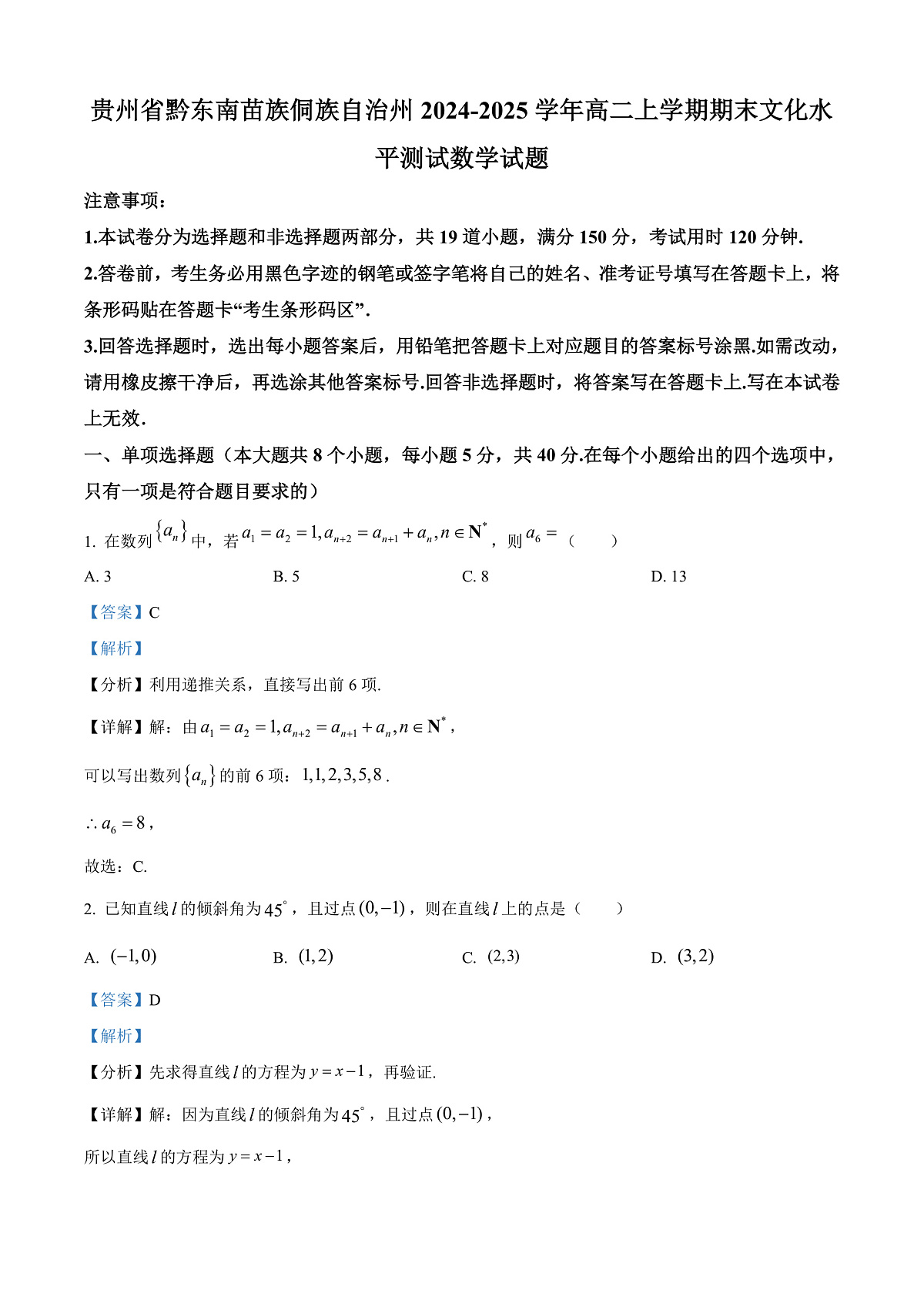 贵州省黔东南苗族侗族自治州2024-2025学年高二上学期期末文化水平测试数学试题   Word版含解析第1页