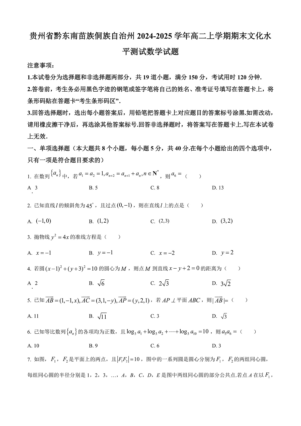 贵州省黔东南苗族侗族自治州2024-2025学年高二上学期期末文化水平测试数学试题   Word版无答案第1页